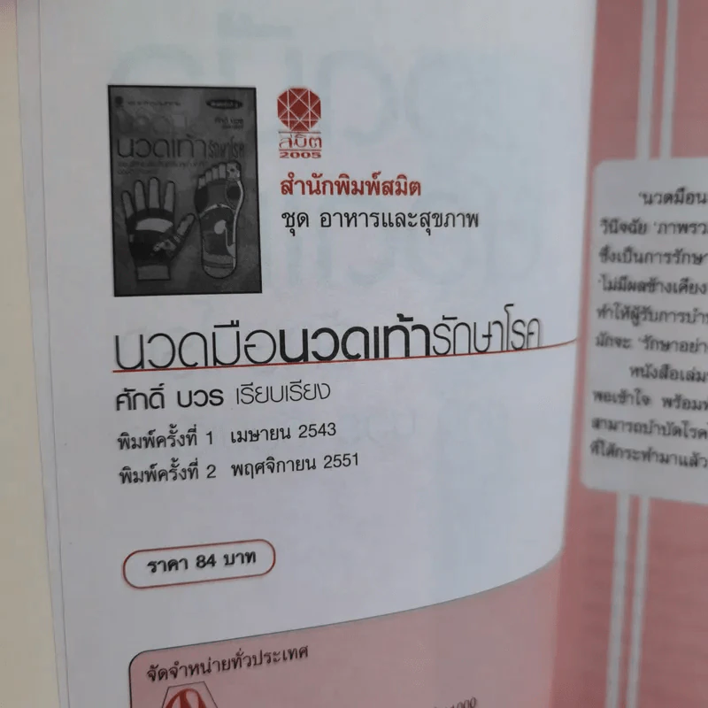 นวดมืดนวดเท้ารักษาโรค - ศักดิ์ บวร รูปที่ 10