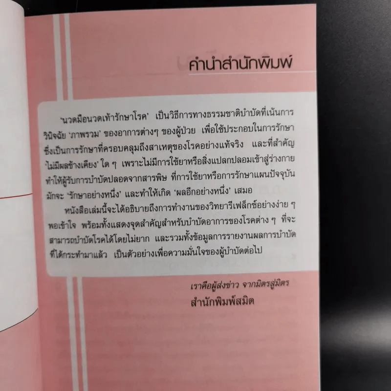 นวดมืดนวดเท้ารักษาโรค - ศักดิ์ บวร รูปที่ 11