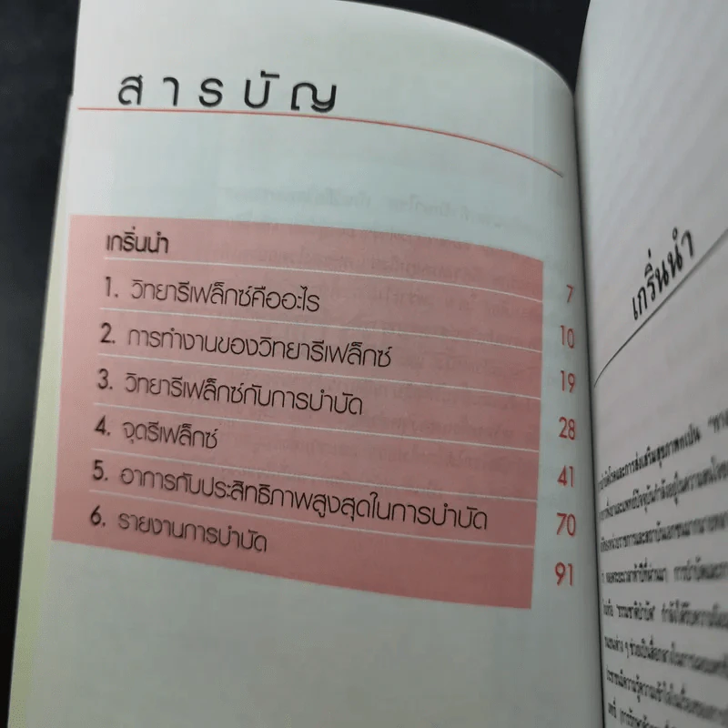 นวดมืดนวดเท้ารักษาโรค - ศักดิ์ บวร รูปที่ 12