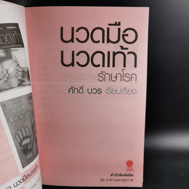 นวดมืดนวดเท้ารักษาโรค - ศักดิ์ บวร รูปที่ 9