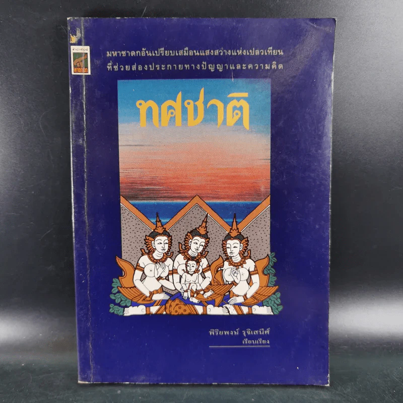 ทศชาติ - พิริยพงษ์ รุจิเสนีศ์ รูปที่ 1