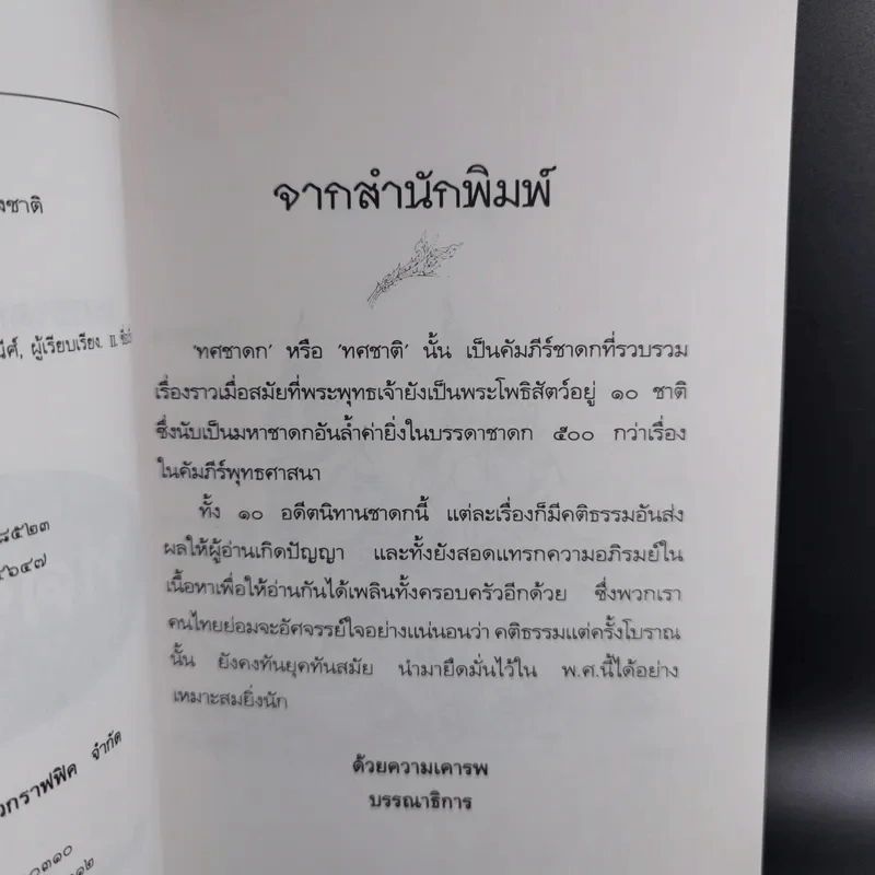 ทศชาติ - พิริยพงษ์ รุจิเสนีศ์ รูปที่ 10
