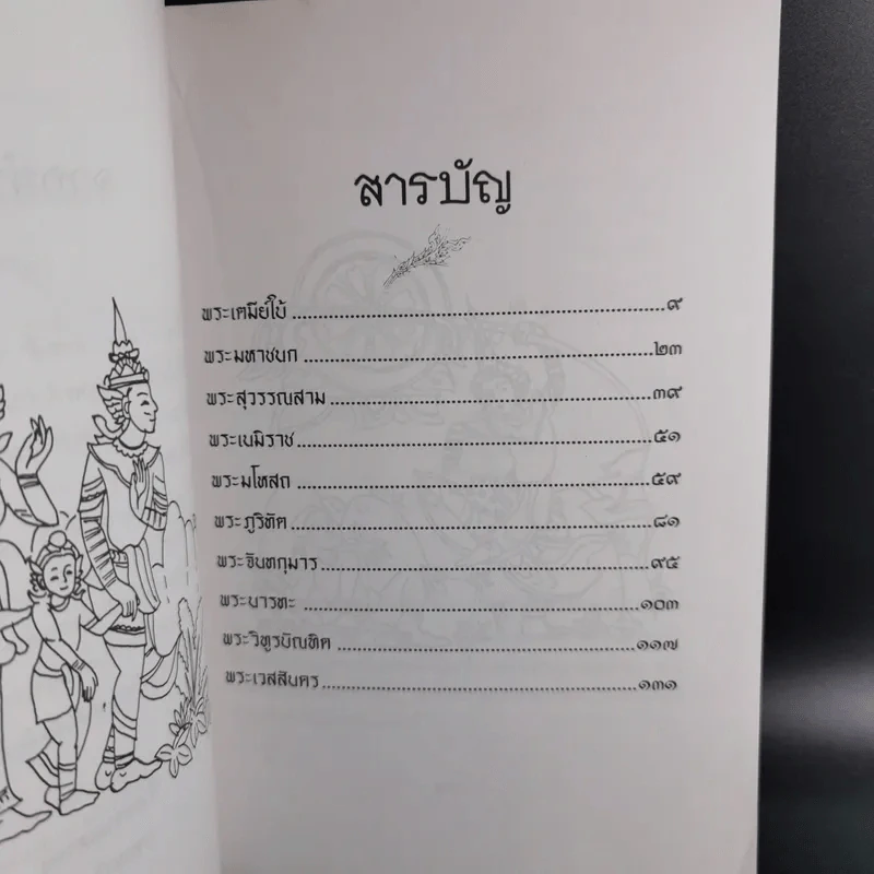 ทศชาติ - พิริยพงษ์ รุจิเสนีศ์ รูปที่ 11