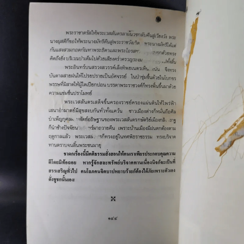 ทศชาติ - พิริยพงษ์ รุจิเสนีศ์ รูปที่ 14
