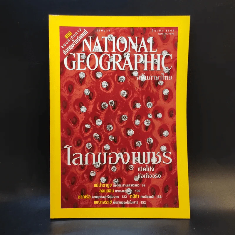 National Geographic มี.ค.2545 รูปที่ 1