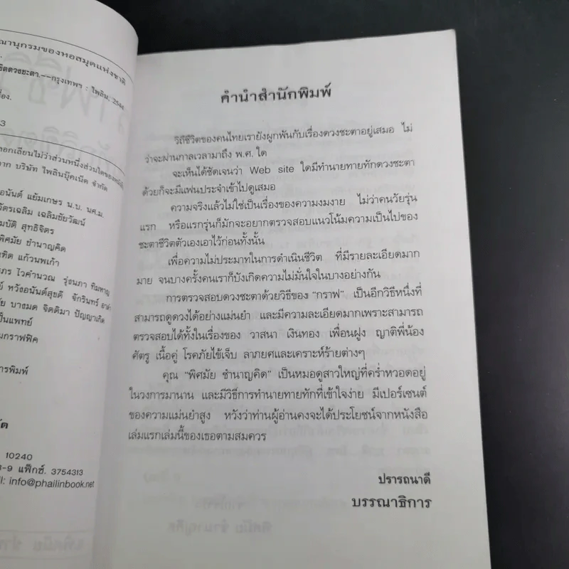 กราฟชีวิตทายทักลิขิตดวงชะตา - อ.พิศมัย ชำนาญคิด รูปที่ 11