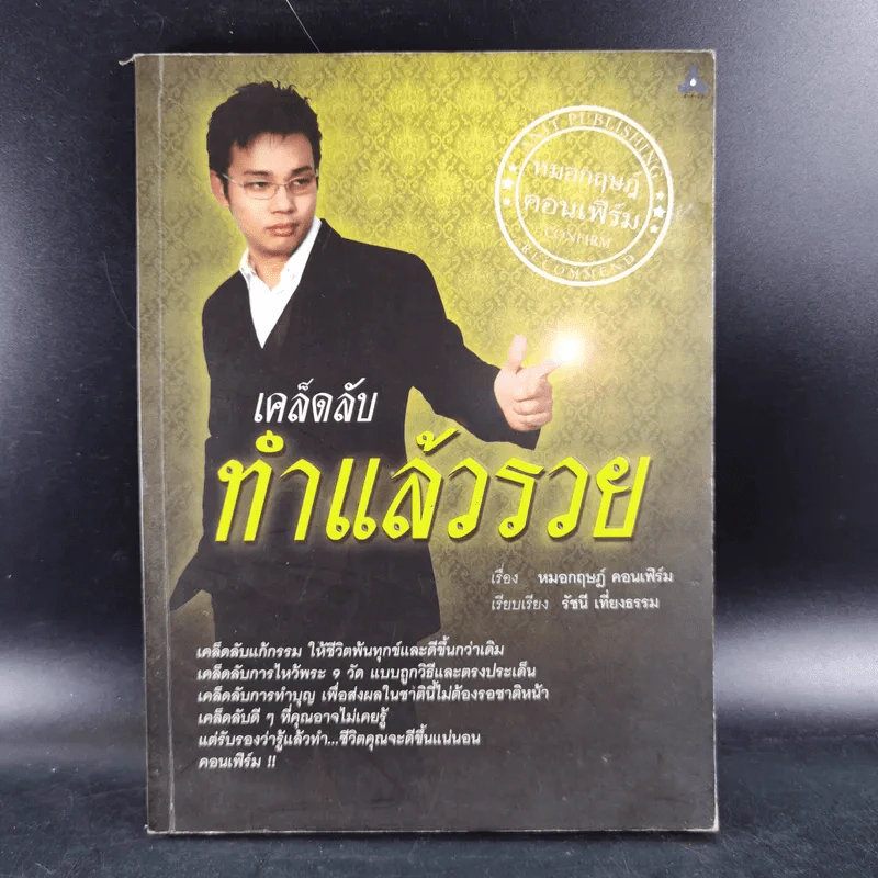เคล็ดลับทำแล้วรวย - หมอกฤษฎ์ คอนเฟิร์ม รูปที่ 1