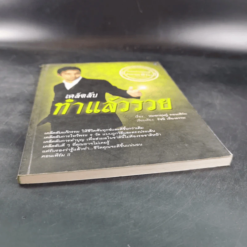 เคล็ดลับทำแล้วรวย - หมอกฤษฎ์ คอนเฟิร์ม รูปที่ 4