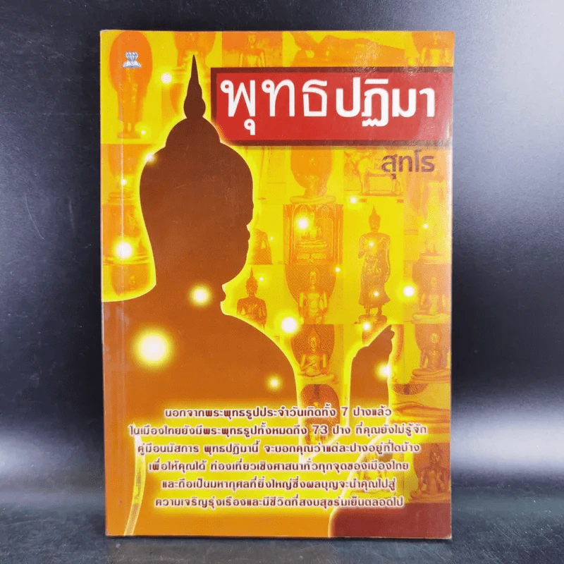 พุทธปฏิมา - สุทโธ รูปที่ 1