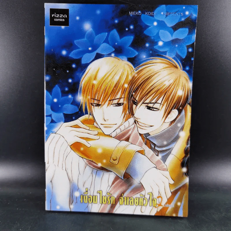 การ์ตูนวาย เงื่อนไขรัก จำเลยหัวใจ 2 เล่มจบ รูปที่ 11