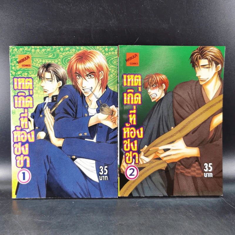 การ์ตูนวาย เหตุเกิดที่ห้องชงชา เล่ม 1-2 รูปที่ 1