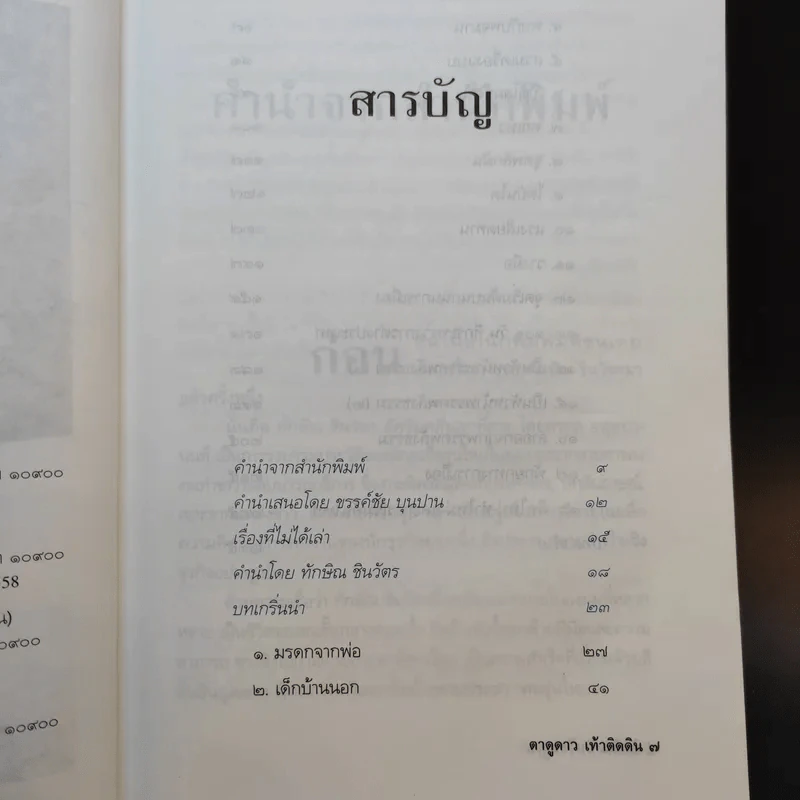 ทักษิณ ชินวัตร ตาดูดาว เท้าติดดิน - วัลยา รูปที่ 11