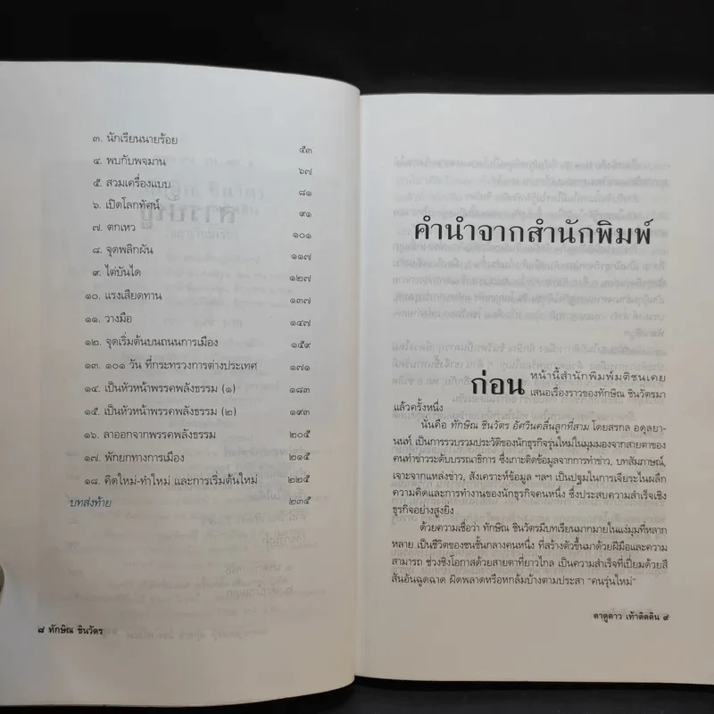 ทักษิณ ชินวัตร ตาดูดาว เท้าติดดิน - วัลยา รูปที่ 12