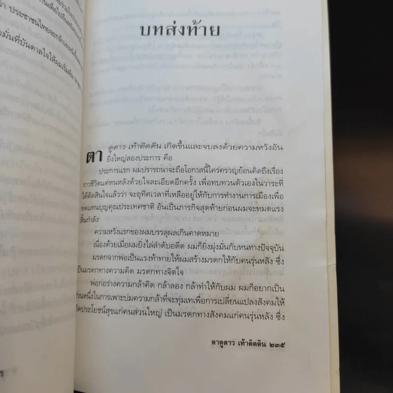 ทักษิณ ชินวัตร ตาดูดาว เท้าติดดิน - วัลยา รูปที่ 15