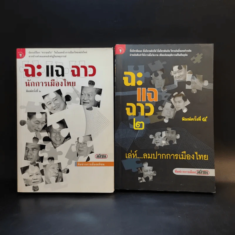 ฉะแฉฉาว นักการเมืองไทย รูปที่ 1
