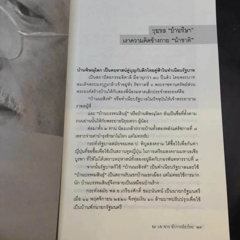 ฉะแฉฉาว นักการเมืองไทย รูปที่ 12