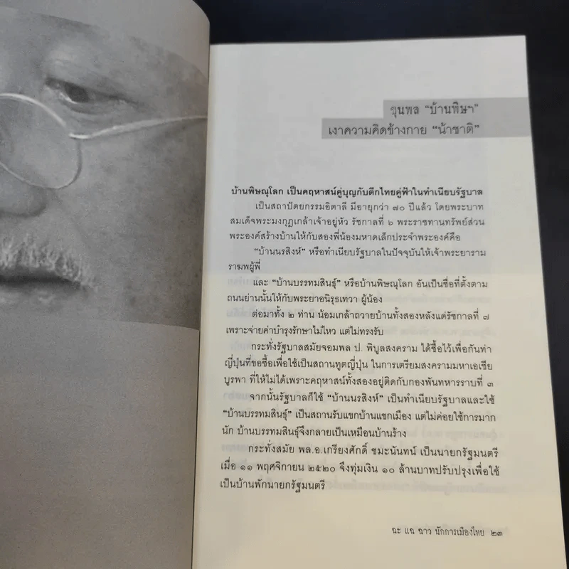 ฉะแฉฉาว นักการเมืองไทย รูปที่ 13