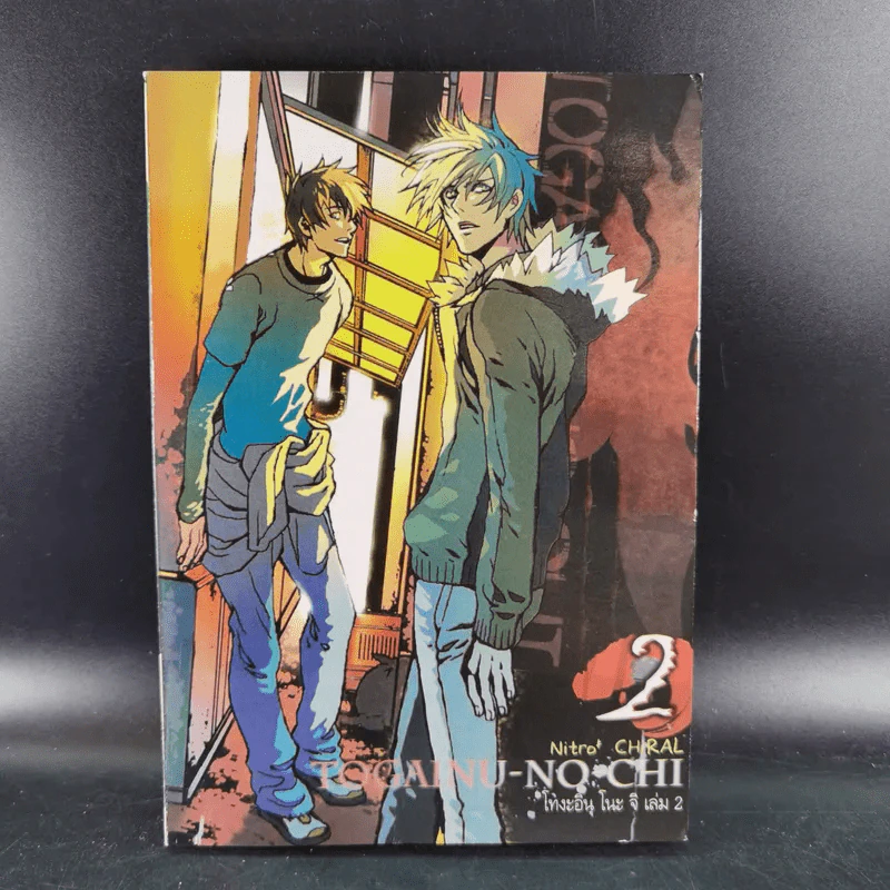 Togainu-No-Chi โทงะอินุ โนะ จิ เล่ม 1-2 รูปที่ 14