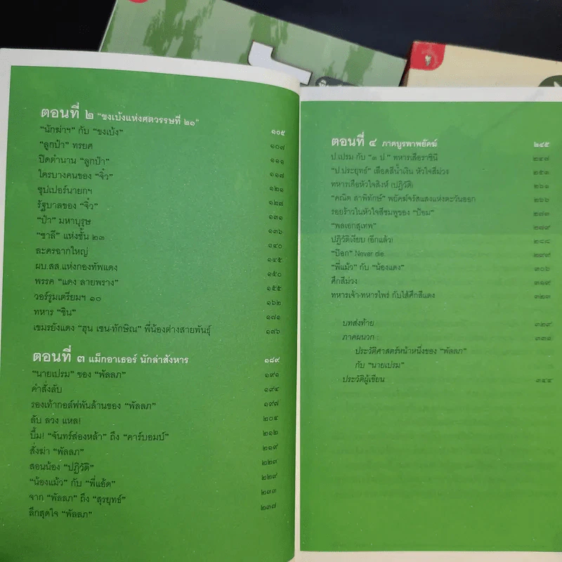 ลับ ลวง พราง ภาค 1-3 - วาสนา นาน่วม รูปที่ 16
