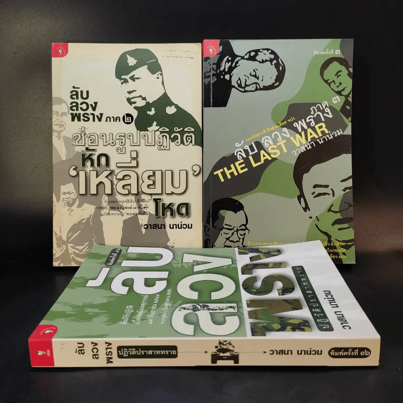 ลับ ลวง พราง ภาค 1-3 - วาสนา นาน่วม รูปที่ 2