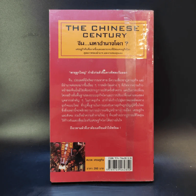 The Chinese Century จีน มหาอำนาจโลก - โอเด็ด เชนคาร์ รูปที่ 2