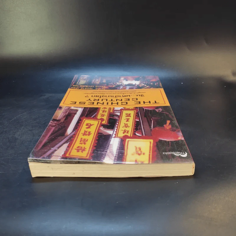 The Chinese Century จีน มหาอำนาจโลก - โอเด็ด เชนคาร์ รูปที่ 6