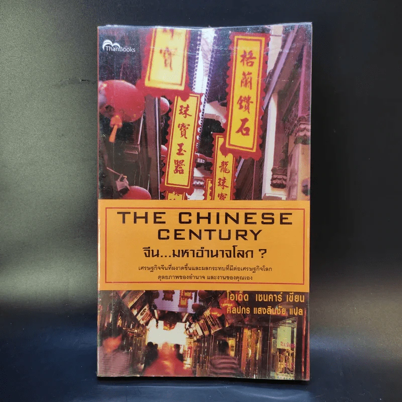 The Chinese Century จีน มหาอำนาจโลก - โอเด็ด เชนคาร์ รูปที่ 1