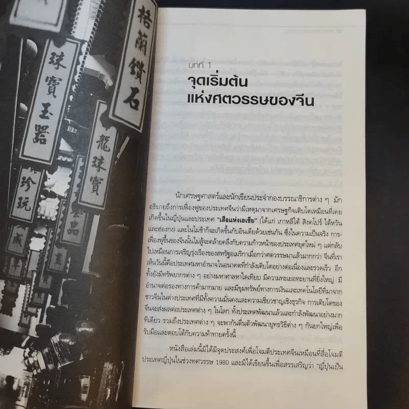 The Chinese Century จีน มหาอำนาจโลก - โอเด็ด เชนคาร์ รูปที่ 11