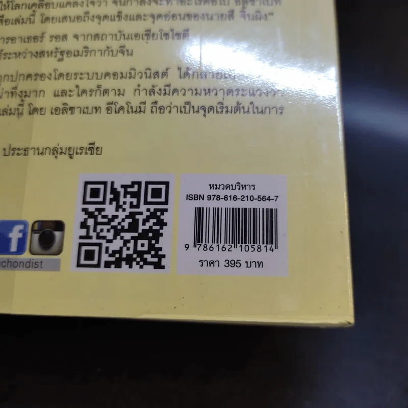 การปฏิวัติครั้งที่สาม - Elizabeth Economy รูปที่ 13