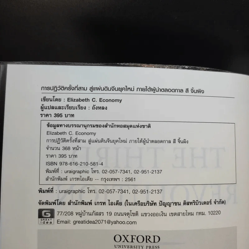 การปฏิวัติครั้งที่สาม - Elizabeth Economy รูปที่ 8