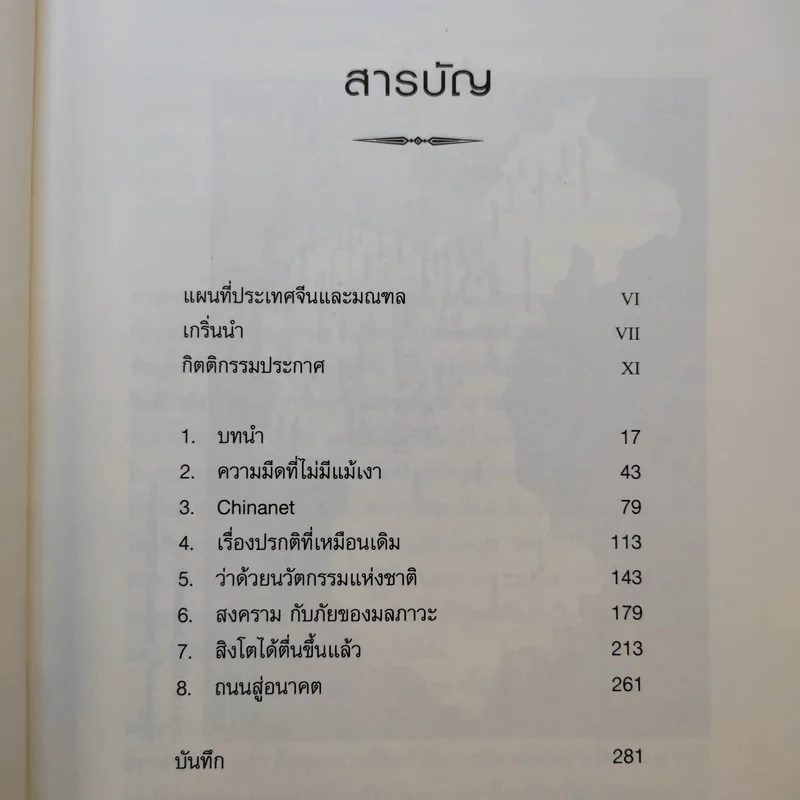 การปฏิวัติครั้งที่สาม - Elizabeth Economy รูปที่ 9