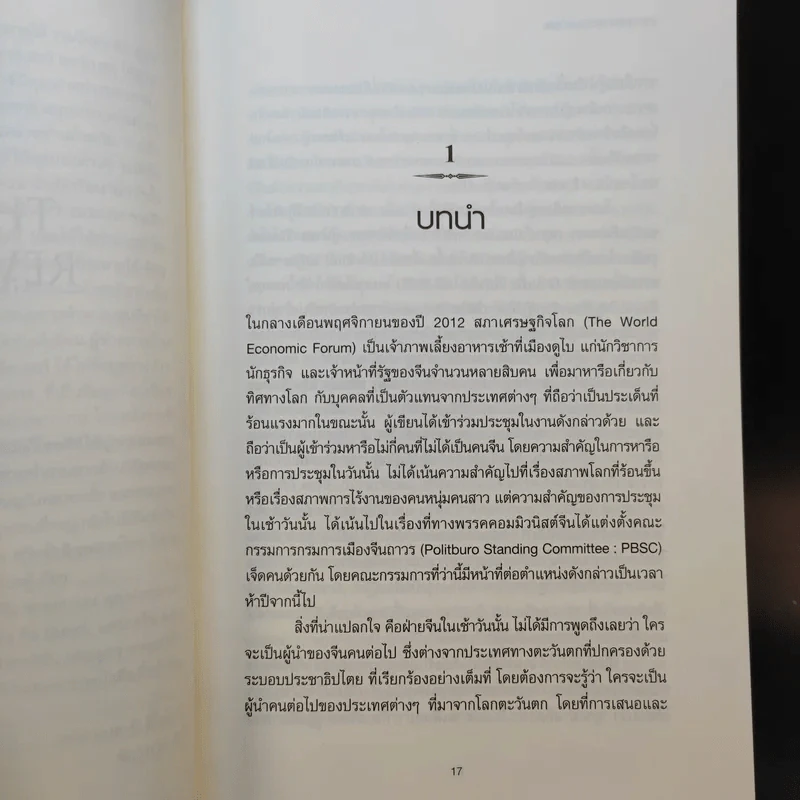 การปฏิวัติครั้งที่สาม - Elizabeth Economy รูปที่ 11