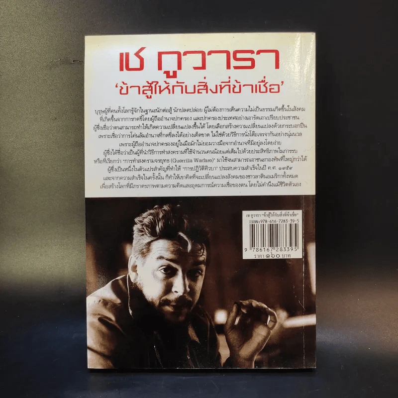 เช กูวารา ข้าสู้ให้กับสิ่งที่ข้าเชื่อ - ดาณุภา ไชยพรธรรม รูปที่ 2