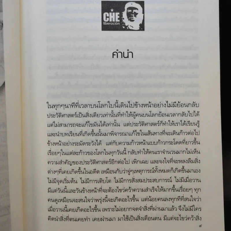 เช กูวารา ข้าสู้ให้กับสิ่งที่ข้าเชื่อ - ดาณุภา ไชยพรธรรม รูปที่ 10