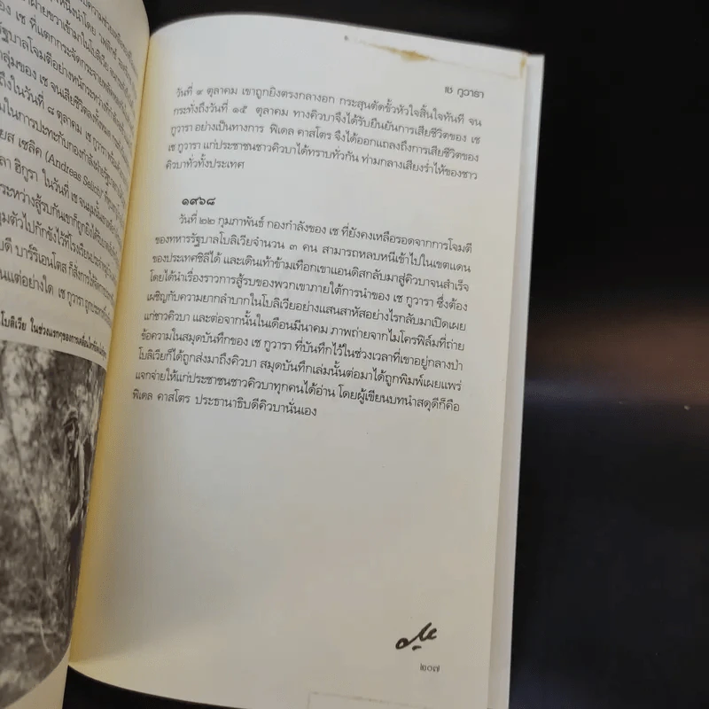 เช กูวารา ข้าสู้ให้กับสิ่งที่ข้าเชื่อ - ดาณุภา ไชยพรธรรม รูปที่ 11