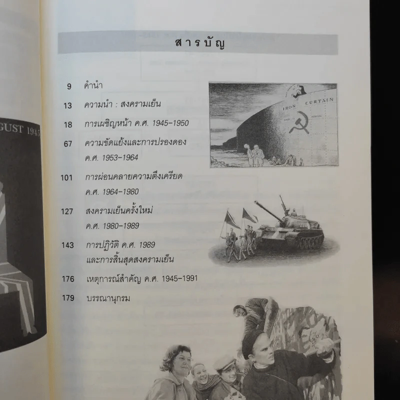 ยุโรปในสงครามเย็น ค.ศ.1945-1991 - ศาสตราจารย์สัญชัย สุวังบุตร รูปที่ 10