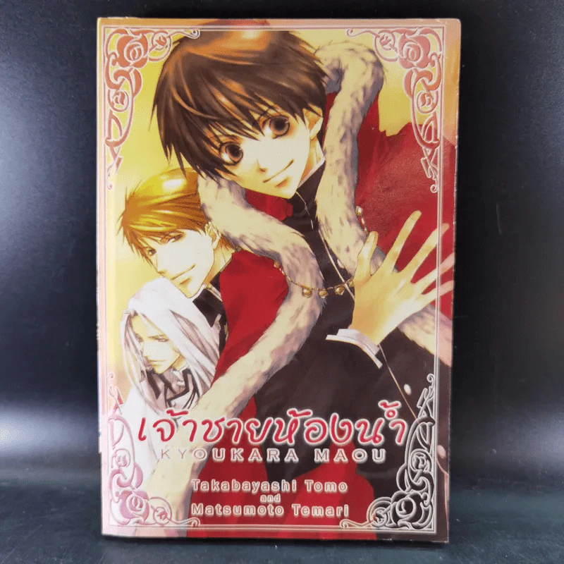 การ์ตูนวาย เจ้าชายห้องน้ำ เล่ม 1-2 รูปที่ 11
