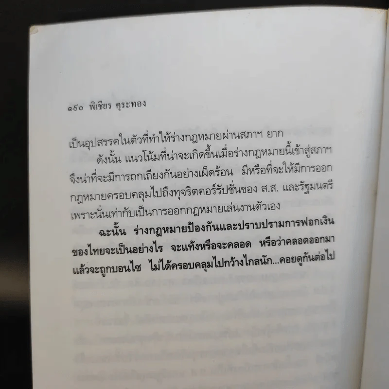 108 วิธีฟอกเงิน โจรเสื้อนอก - พิเชียร คุระทอง รูปที่ 12