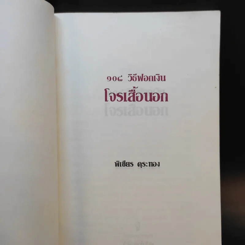 108 วิธีฟอกเงิน โจรเสื้อนอก - พิเชียร คุระทอง รูปที่ 8