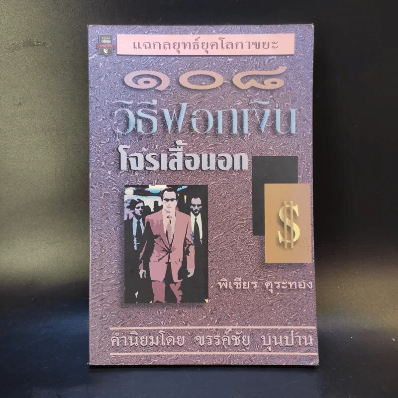 108 วิธีฟอกเงิน โจรเสื้อนอก - พิเชียร คุระทอง รูปที่ 1