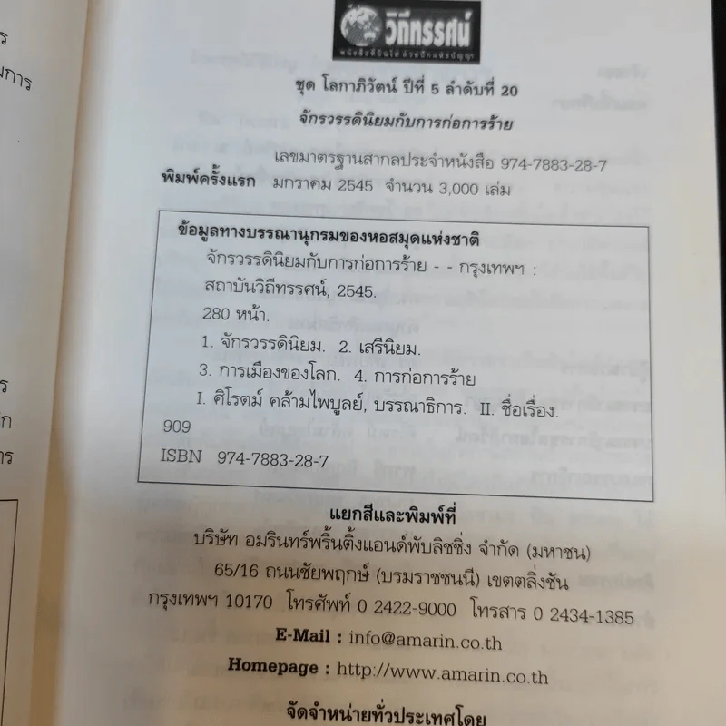 จักรวรรดินิยมกับการก่อการร้าย รูปที่ 8