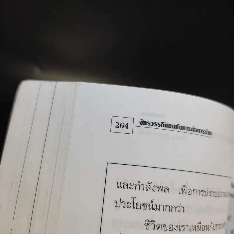 จักรวรรดินิยมกับการก่อการร้าย รูปที่ 12
