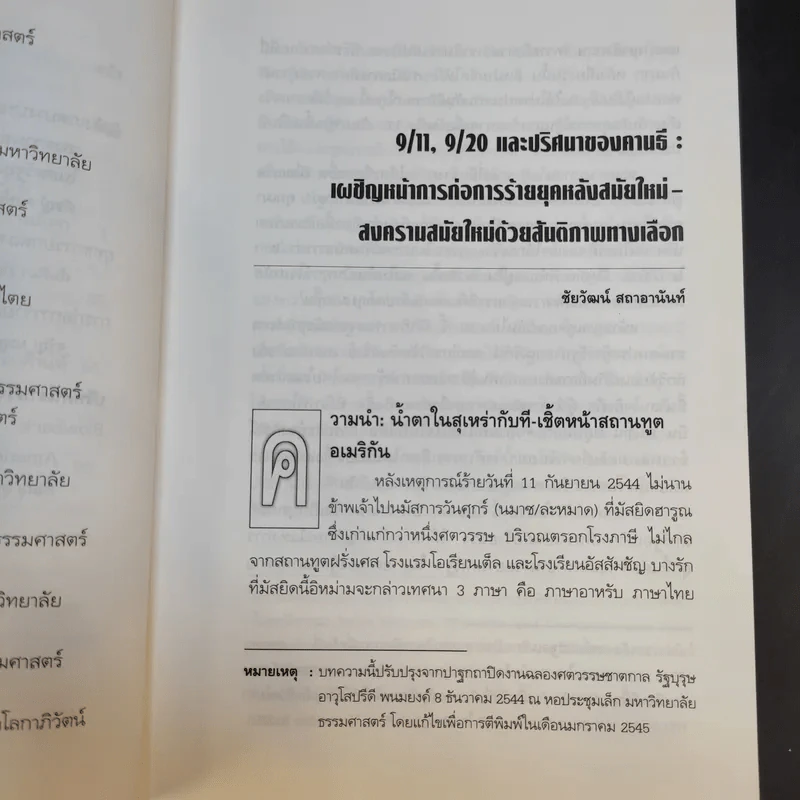 จักรวรรดินิยมกับการก่อการร้าย รูปที่ 10