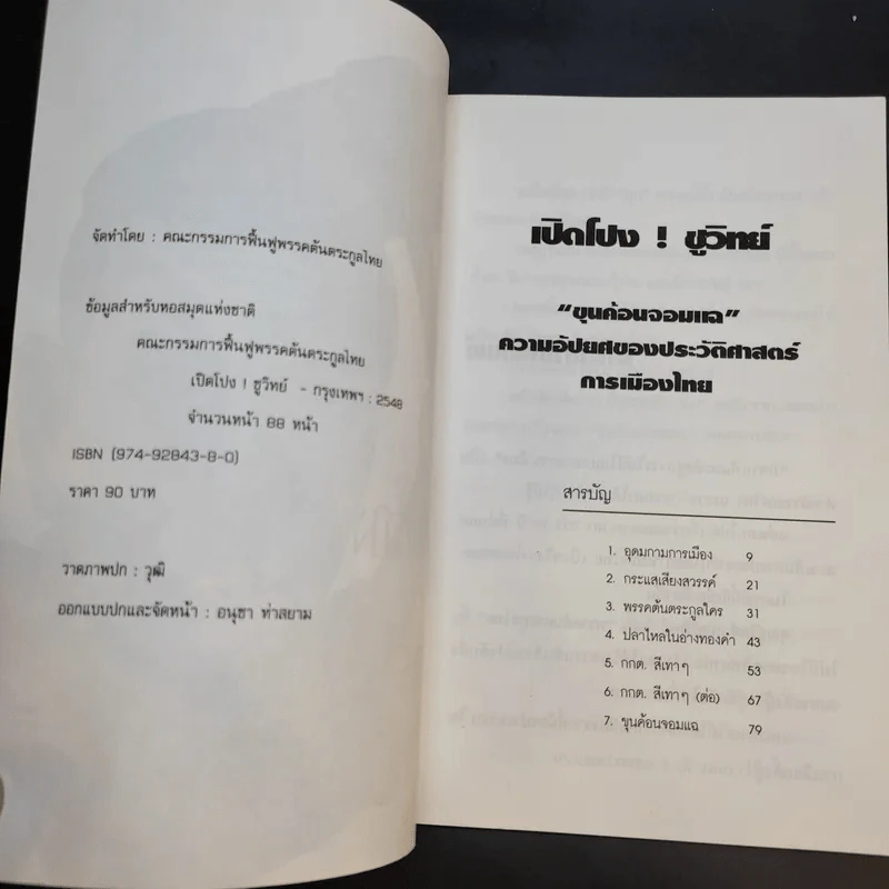 เปิดโปง ชูวิทย์ - คณะกรรมการฟื้นฟูพรรคต้นตระกูลไทย รูปที่ 7