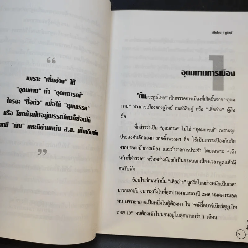 เปิดโปง ชูวิทย์ - คณะกรรมการฟื้นฟูพรรคต้นตระกูลไทย รูปที่ 9