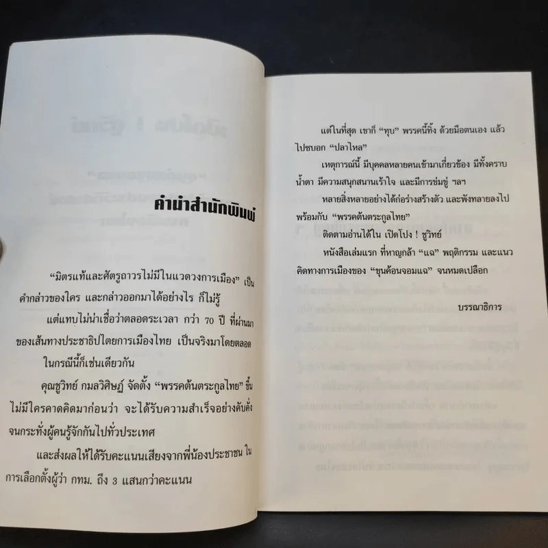 เปิดโปง ชูวิทย์ - คณะกรรมการฟื้นฟูพรรคต้นตระกูลไทย รูปที่ 8