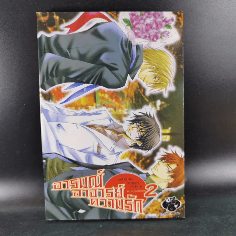 การ์ตูนวาย อารมณ์ อาจารย์ ความรัก เล่ม 1-2 รูปที่ 11