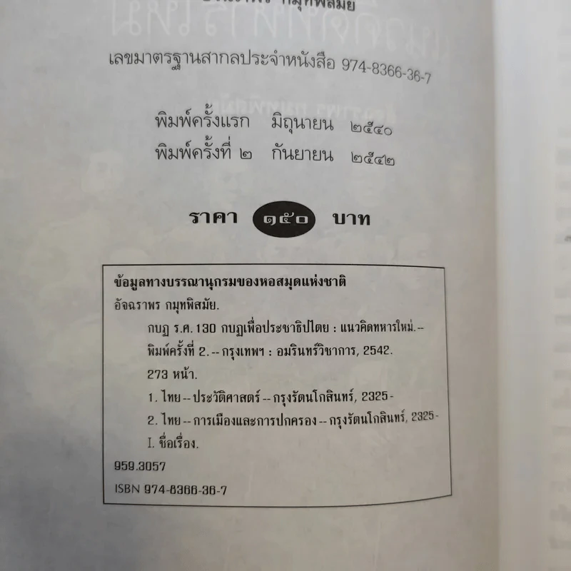 กบฏร.ศ.130 กบฏเพื่อประชาธิปไตยแนวคิดทหารใหม่ - อัจฉราพร กมุทพิสมัย รูปที่ 9