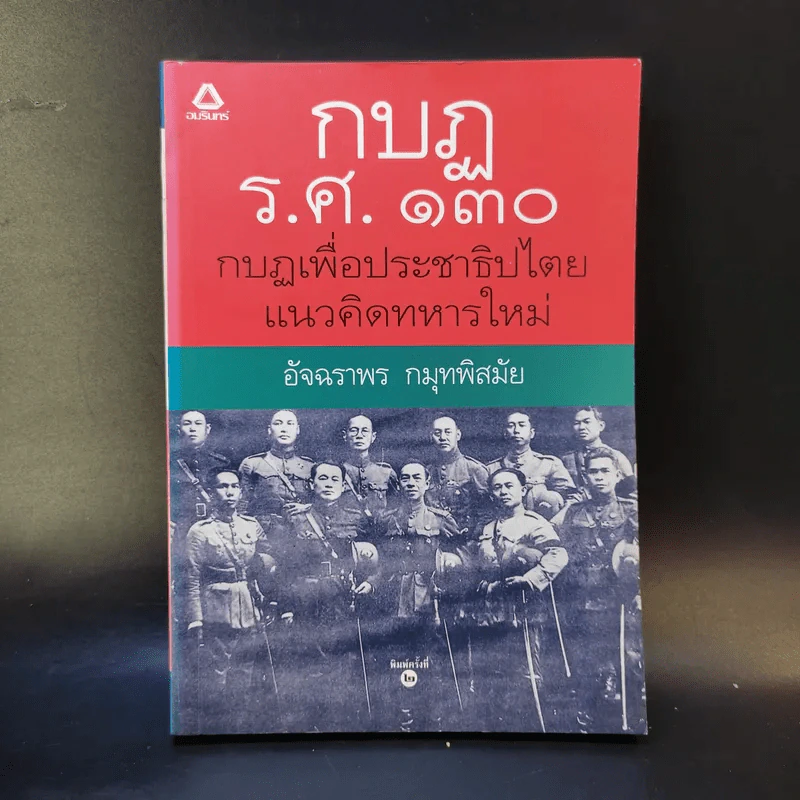 กบฏร.ศ.130 กบฏเพื่อประชาธิปไตยแนวคิดทหารใหม่ - อัจฉราพร กมุทพิสมัย รูปที่ 1