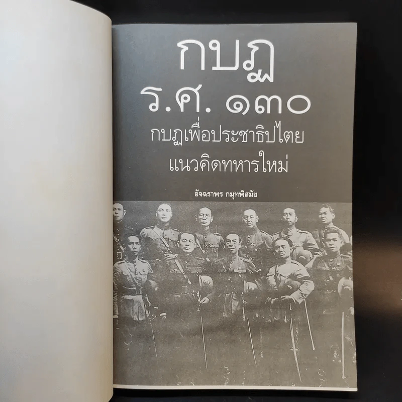 กบฏร.ศ.130 กบฏเพื่อประชาธิปไตยแนวคิดทหารใหม่ - อัจฉราพร กมุทพิสมัย รูปที่ 8